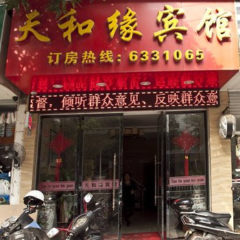 宁德天和缘宾馆酒店提供图片