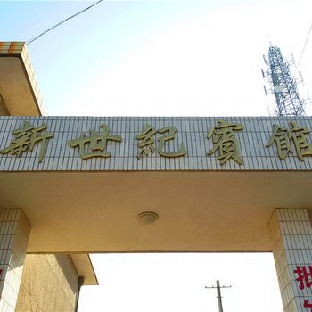 宁县新世纪宾馆
