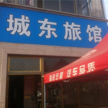 东阳城东旅馆酒店提供图片