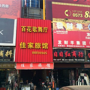 桐乡濮院佳家旅馆酒店提供图片