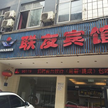 建始联友宾馆酒店提供图片