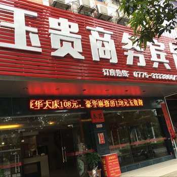 玉林玉贵商务宾馆