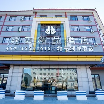 驿雲精品酒店(北屯鸿州店)