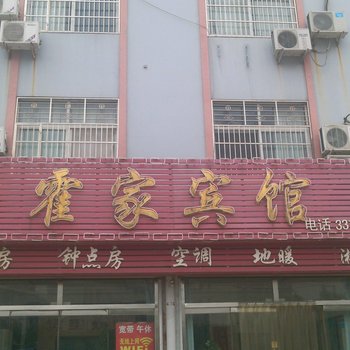 夏津霍家宾馆酒店提供图片