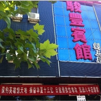 易县骏丰宾馆酒店提供图片