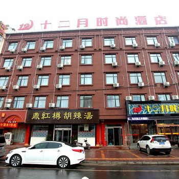 登封十二月时尚酒店酒店提供图片