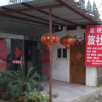 南京星桥旅社酒店提供图片