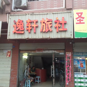 广水逸轩旅社酒店提供图片