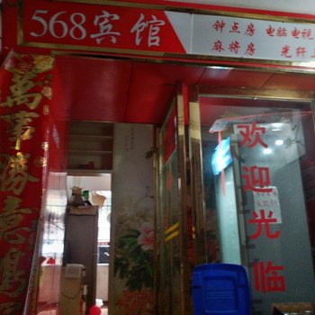 铜仁568宾馆酒店提供图片