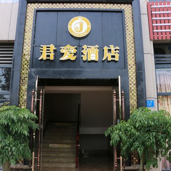 重庆君爱商务酒店