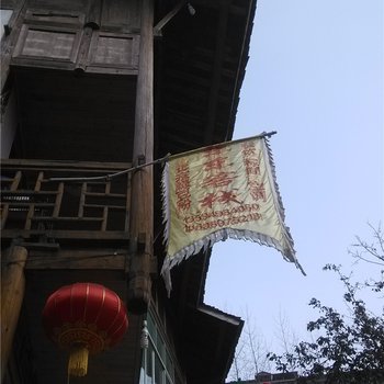 重庆酉阳龚滩古镇东东客栈酒店提供图片