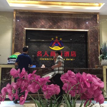 临沧名人商务酒店酒店提供图片