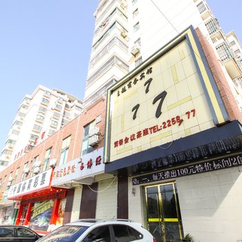 淮北777商务宾馆酒店提供图片