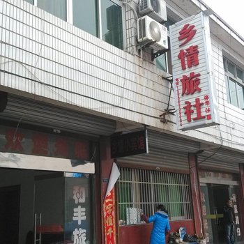 泾县乡情旅社(宣城)酒店提供图片