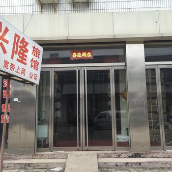 临清兴隆旅馆酒店提供图片