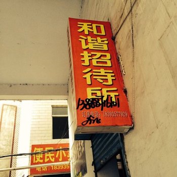 武都市和谐招待所酒店提供图片