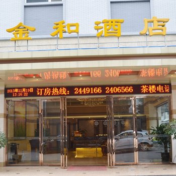 乐山金和商务酒店酒店提供图片