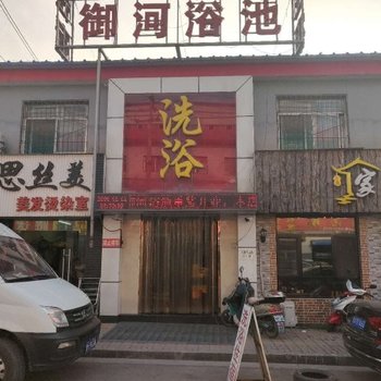 太原御河浴池