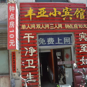 呼和浩特丰亚小宾馆