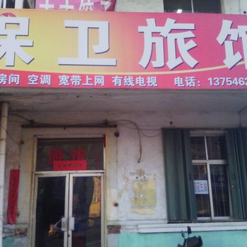 乳山保卫旅馆酒店提供图片