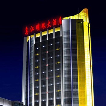 彭水乌江明珠大酒店