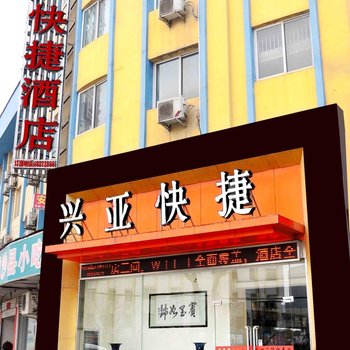 桐柏兴亚快捷酒店酒店提供图片