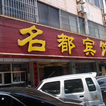 招远名都宾馆酒店提供图片