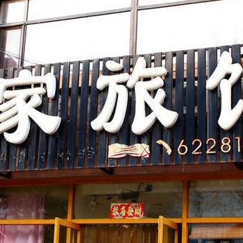 沈阳仁家旅馆