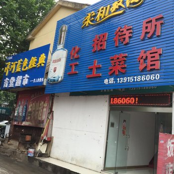 金湖化工招待所酒店提供图片