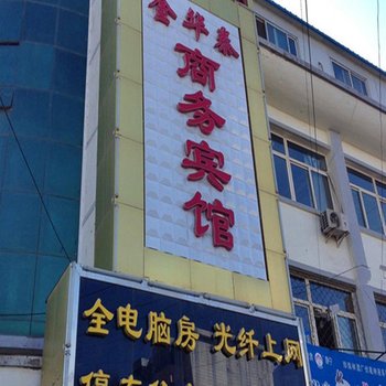 平凉静宁金华泰商务宾馆