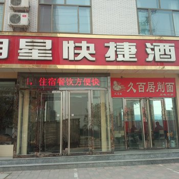 正定明星快捷酒店酒店提供图片