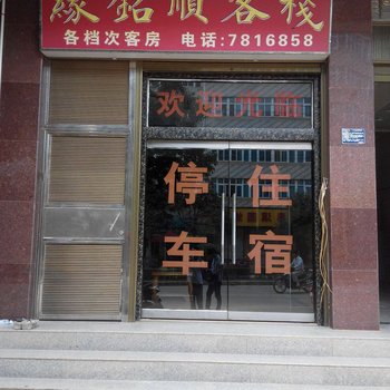 昆明晋城缘铭顺客栈