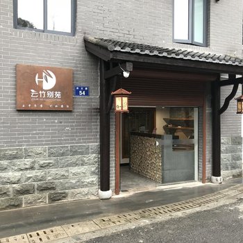 杭州云竹别苑民宿酒店提供图片