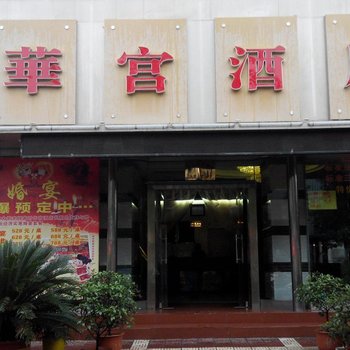 勉县华宫酒店