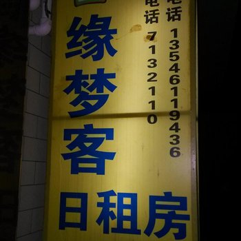 太原缘梦客日租房