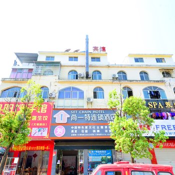 咸宁尚一特连锁酒店文笔路店酒店提供图片