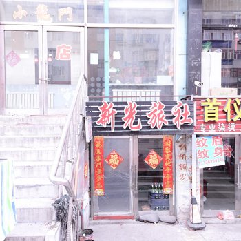 鸡西新光旅店酒店提供图片