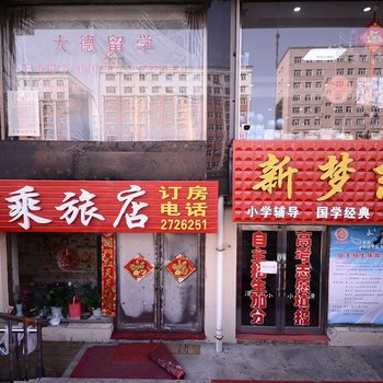 鸡西万乘旅店酒店提供图片