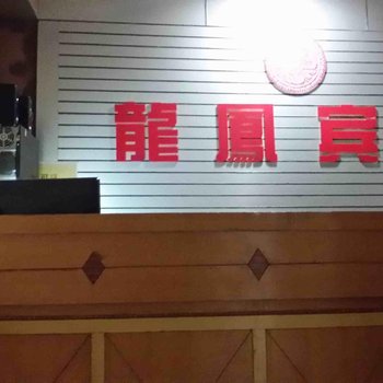 巫溪龙凤商务宾馆酒店提供图片