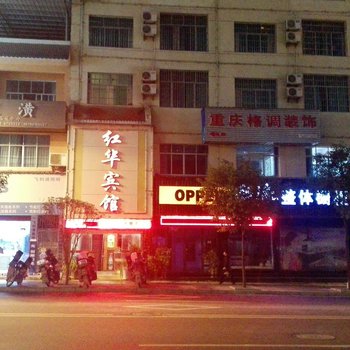 余庆红华宾馆