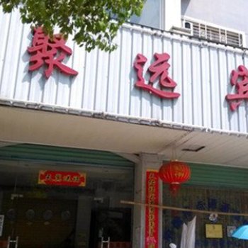 德兴市聚远宾馆酒店提供图片