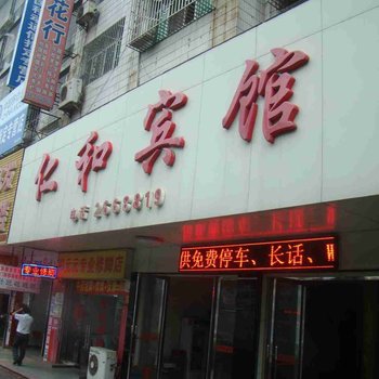 邵东仁和宾馆酒店提供图片