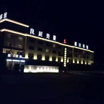 绥中良辰美景假日酒店酒店提供图片