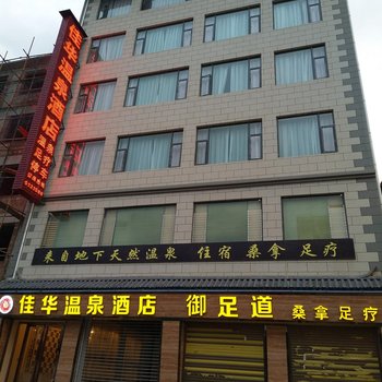 大理佳华温泉酒店酒店提供图片