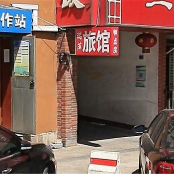 青岛瑞萍旅馆