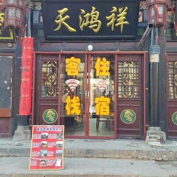 平遥天鸿祥客栈酒店提供图片