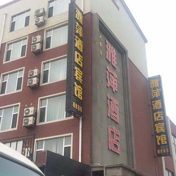 大安雅萍酒店酒店提供图片