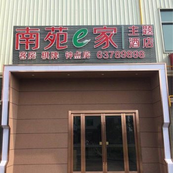 南苑e家(慈溪龙山滨海开发区北区店)酒店提供图片