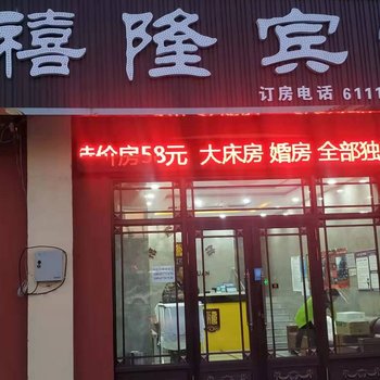 塔河禧隆宾馆酒店提供图片