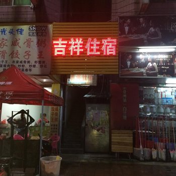 吉祥住宿(东莞望牛墩店)